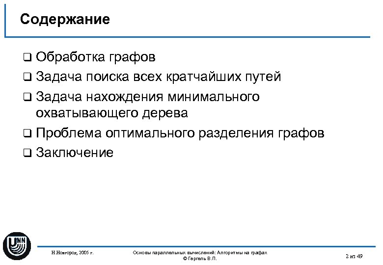 Содержание q Обработка графов q Задача поиска всех кратчайших путей q Задача нахождения минимального