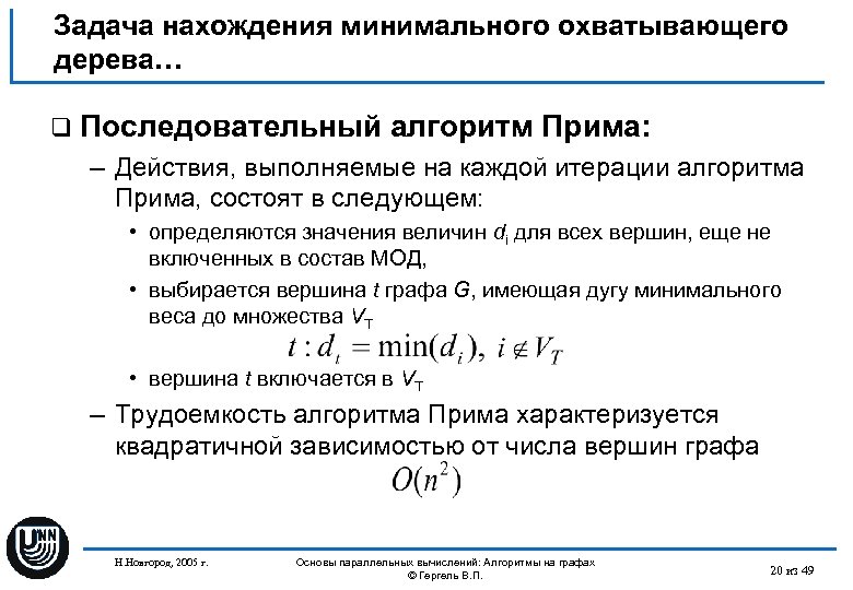 Задача нахождения минимального охватывающего дерева… q Последовательный алгоритм Прима: – Действия, выполняемые на каждой