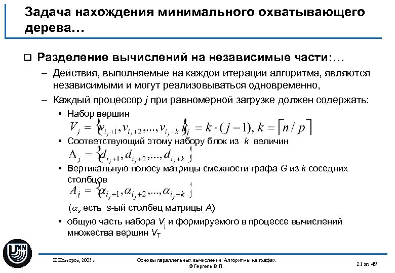 Задача нахождения минимального охватывающего дерева… q Разделение вычислений на независимые части: … – Действия,