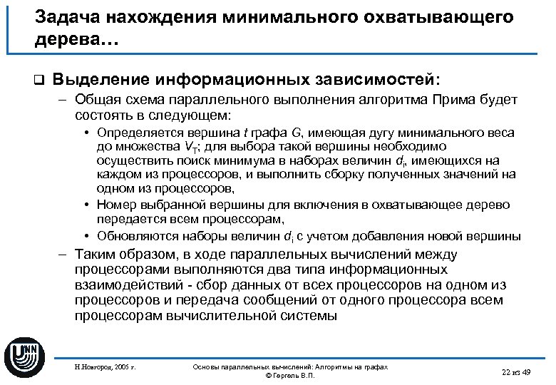 Задача нахождения минимального охватывающего дерева… q Выделение информационных зависимостей: – Общая схема параллельного выполнения