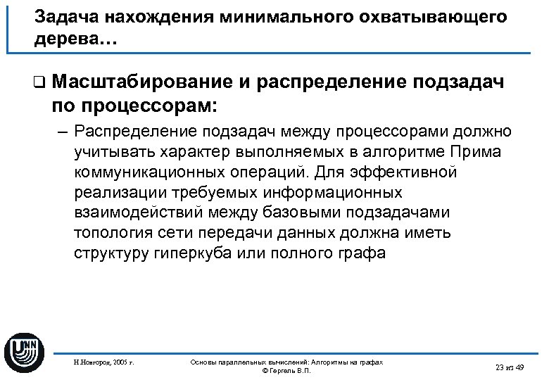 Задача нахождения минимального охватывающего дерева… q Масштабирование и распределение подзадач по процессорам: – Распределение