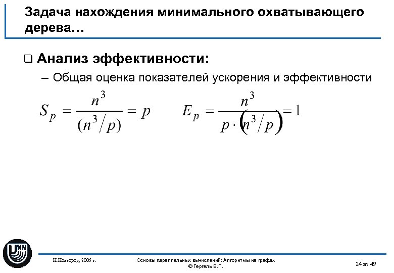 Задача нахождения минимального охватывающего дерева… q Анализ эффективности: – Общая оценка показателей ускорения и