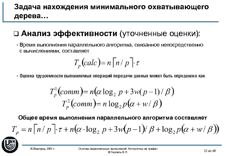 Задача нахождения минимального охватывающего дерева… q Анализ эффективности (уточненные оценки): - Время выполнения параллельного