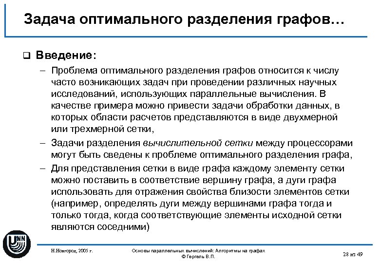 Задача оптимального разделения графов… q Введение: – Проблема оптимального разделения графов относится к числу