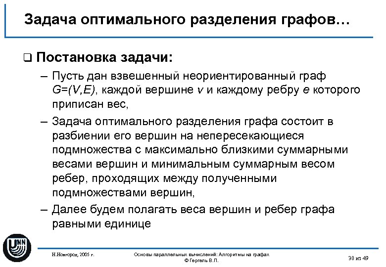 Задача оптимального разделения графов… q Постановка задачи: – Пусть дан взвешенный неориентированный граф G=(V,