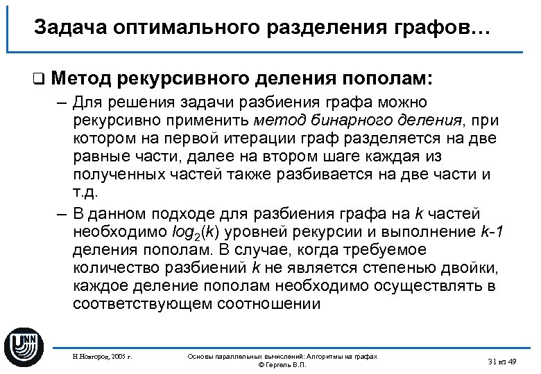 Задача оптимального разделения графов… q Метод рекурсивного деления пополам: – Для решения задачи разбиения