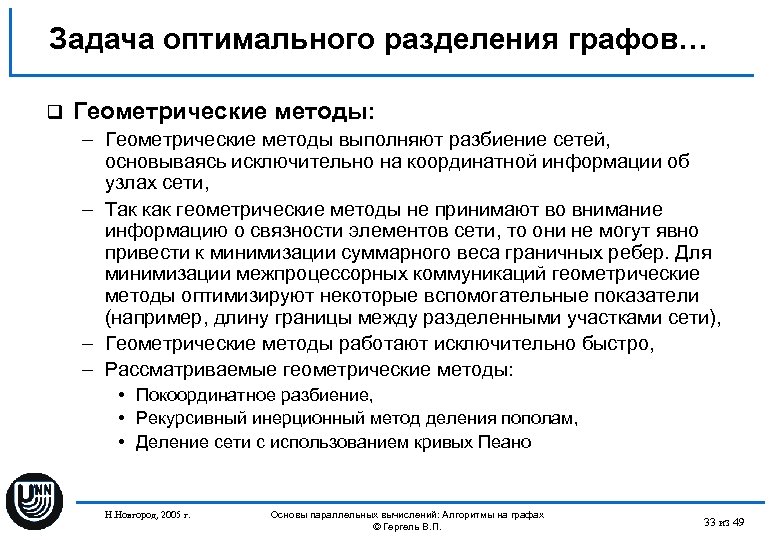 Задача оптимального разделения графов… q Геометрические методы: – Геометрические методы выполняют разбиение сетей, основываясь