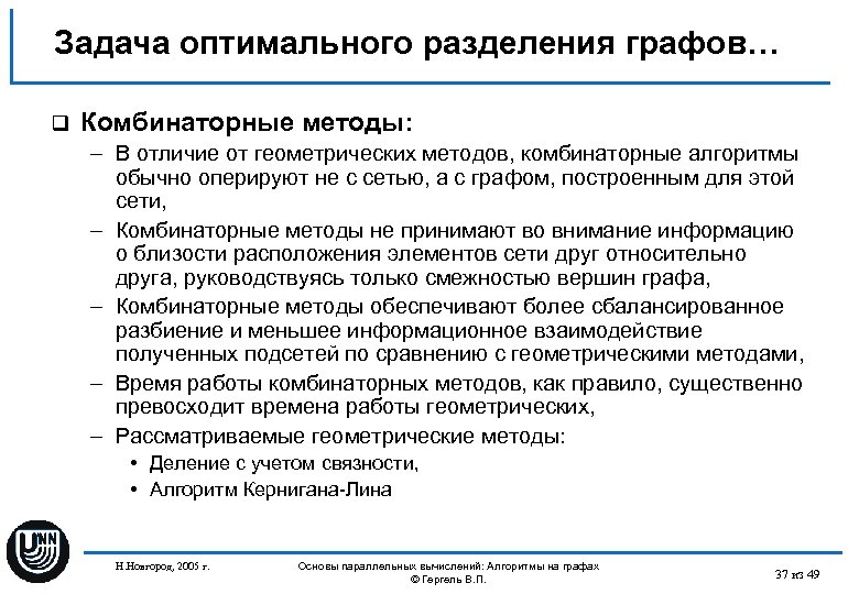 Задача оптимального разделения графов… q Комбинаторные методы: – В отличие от геометрических методов, комбинаторные