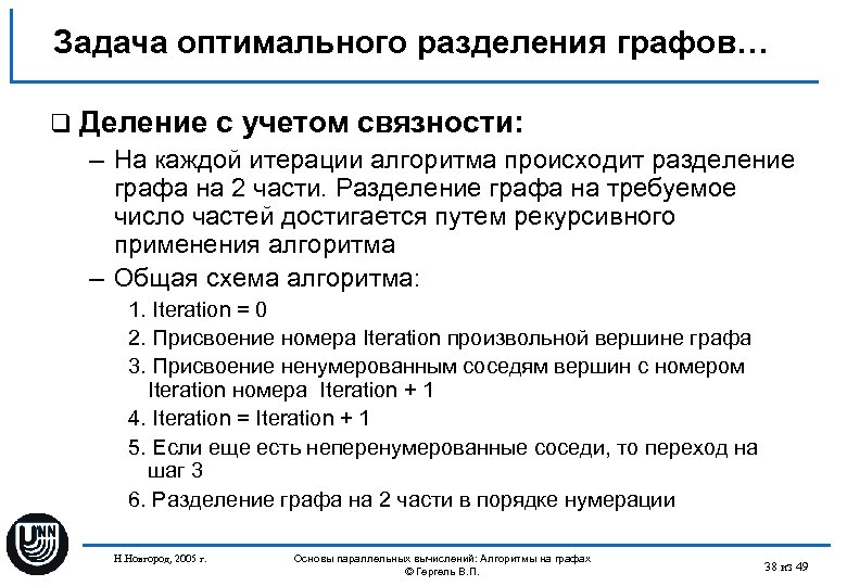 Задача оптимального разделения графов… q Деление с учетом связности: – На каждой итерации алгоритма