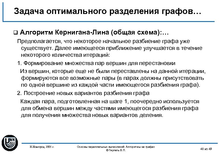 Задача оптимального разделения графов… q Алгоритм Кернигана-Лина (общая схема): … Предполагается, что некоторое начальное