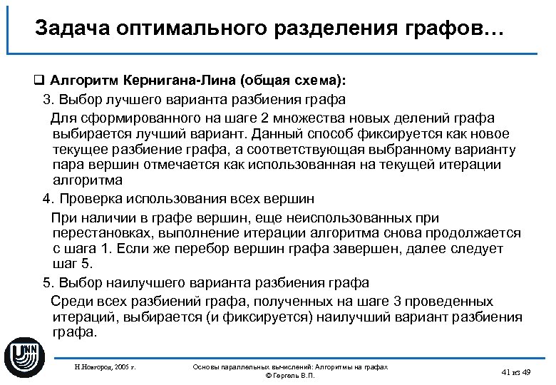 Задача оптимального разделения графов… q Алгоритм Кернигана-Лина (общая схема): 3. Выбор лучшего варианта разбиения