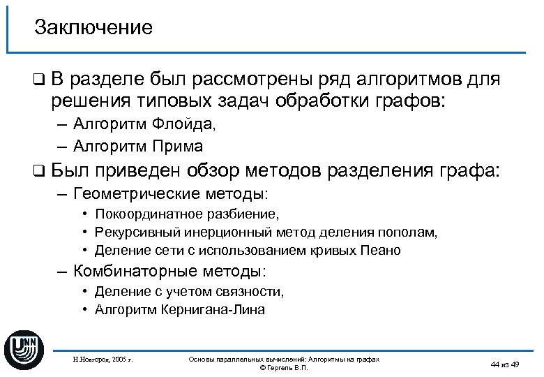 Заключение q. В разделе был рассмотрены ряд алгоритмов для решения типовых задач обработки графов: