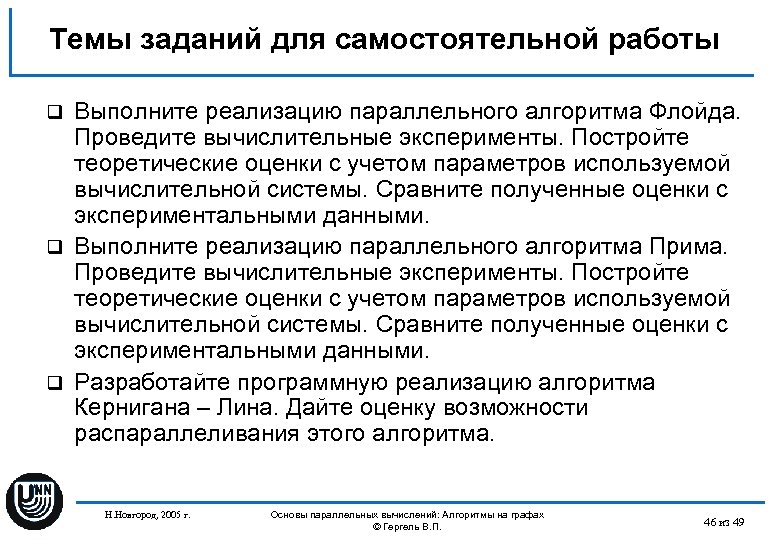 Темы заданий для самостоятельной работы Выполните реализацию параллельного алгоритма Флойда. Проведите вычислительные эксперименты. Постройте