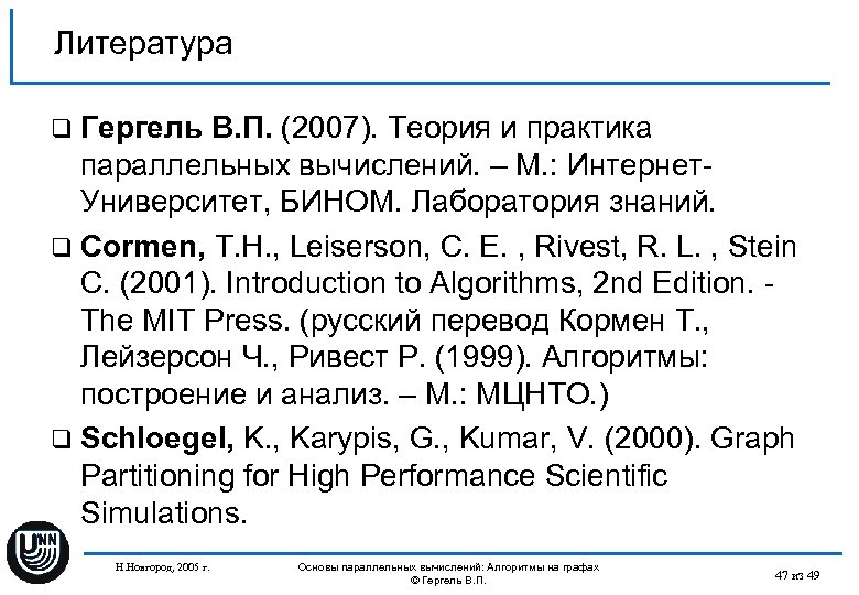 Литература q Гергель В. П. (2007). Теория и практика параллельных вычислений. – М. :