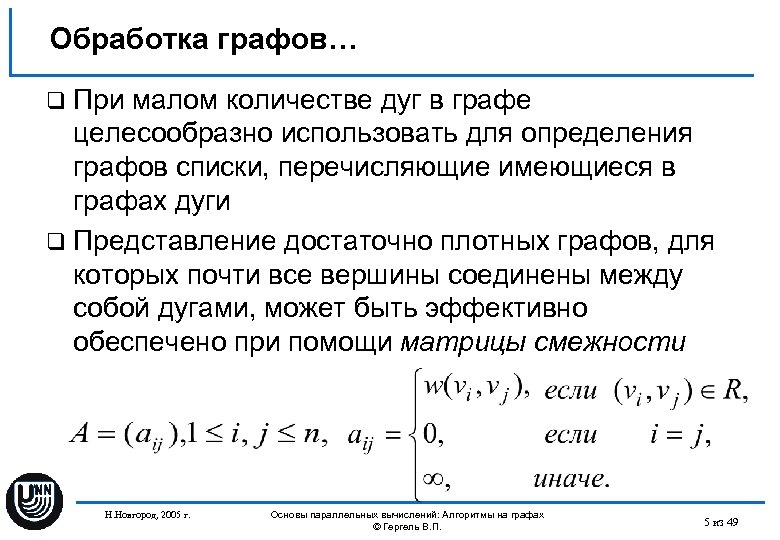 Обработка графов… q При малом количестве дуг в графе целесообразно использовать для определения графов