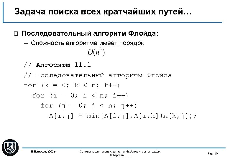 Задача поиска всех кратчайших путей… q Последовательный алгоритм Флойда: – Сложность алгоритма имеет порядок