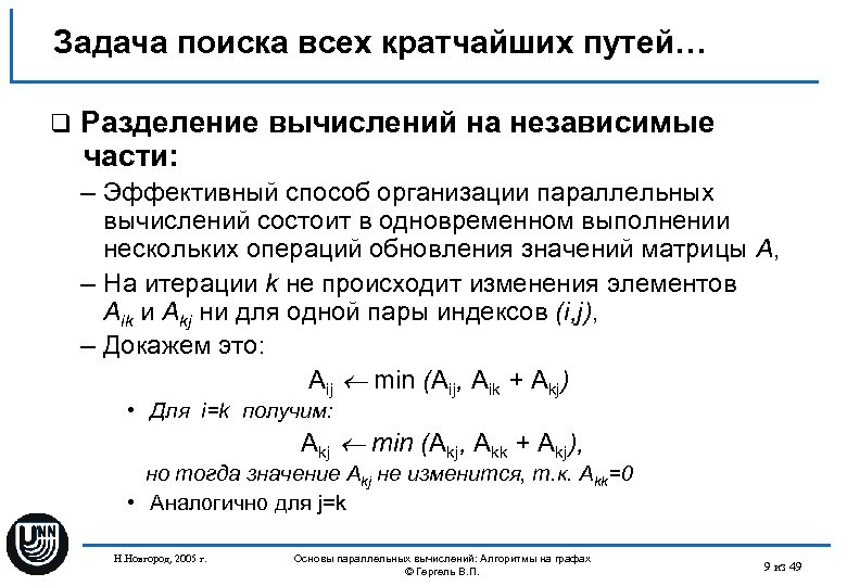 Задача поиска всех кратчайших путей… q Разделение вычислений на независимые части: – Эффективный способ