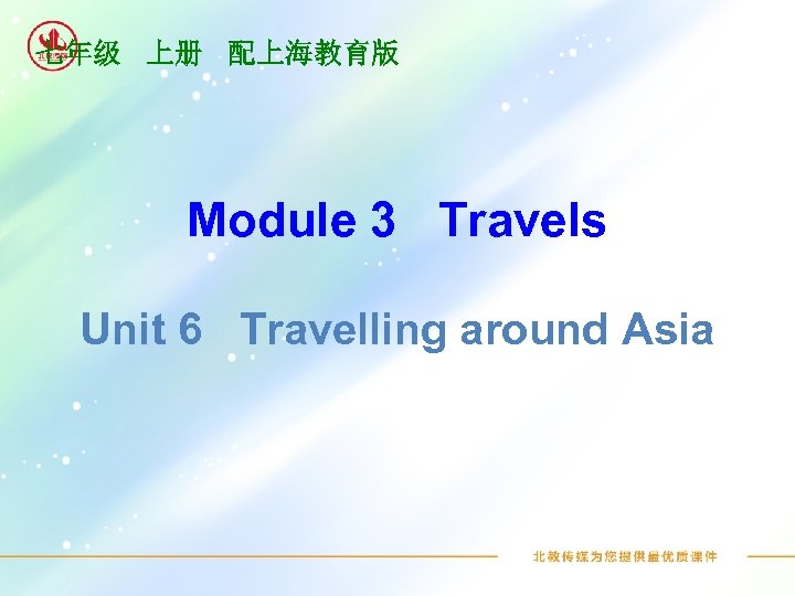 七年级 上册 配上海教育版 Module 3 Travels Unit 6 Travelling around Asia 