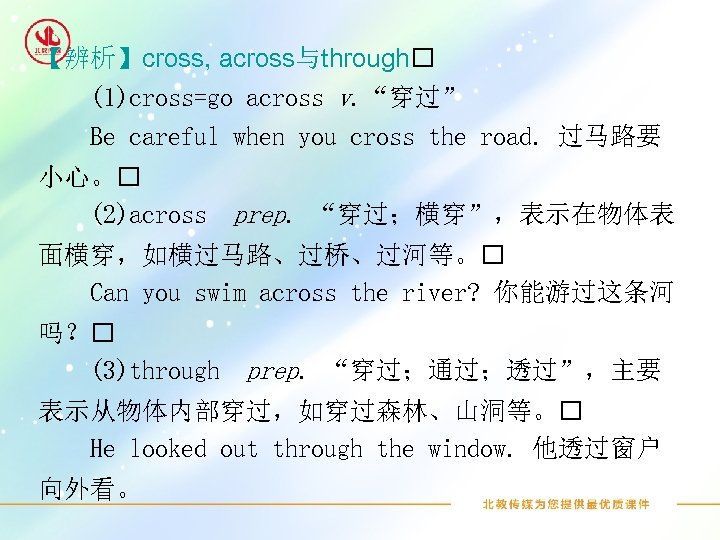 【辨析】cross, across与through (1)cross=go across v. “穿过” Be careful when you cross the road. 过马路要