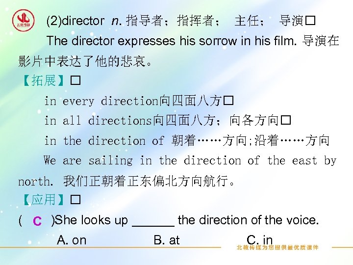 (2)director n. 指导者；指挥者； 主任； 导演 The director expresses his sorrow in his film. 导演在