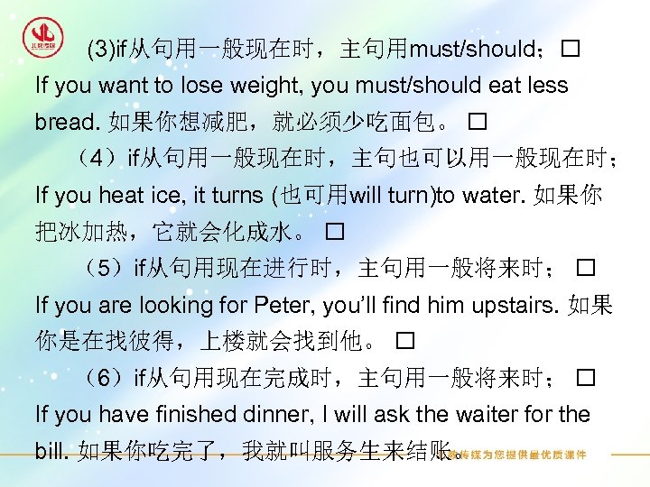 (3)if从句用一般现在时，主句用must/should； If you want to lose weight, you must/should eat less bread. 如果你想减肥，就必须少吃面包。 （4）if从句用一般现在时，主句也可以用一般现在时；