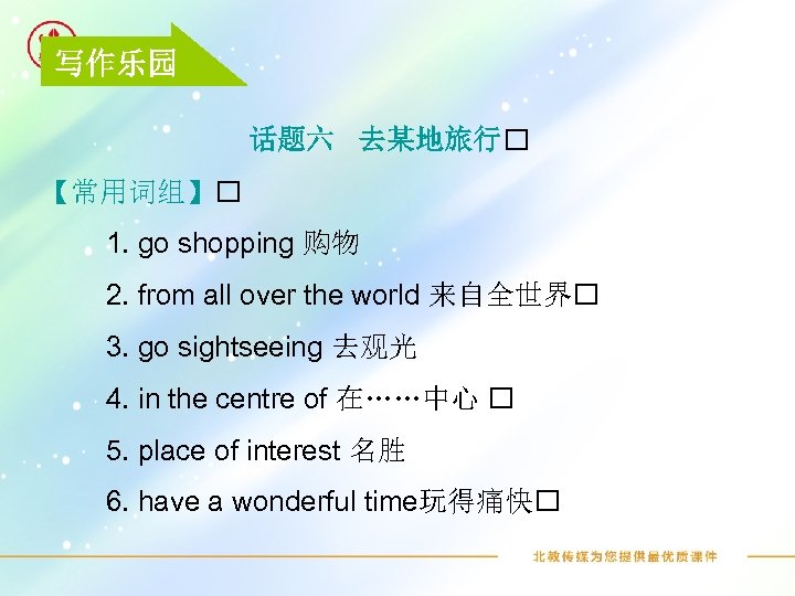 写作乐园 话题六 去某地旅行 【常用词组】 1. go shopping 购物 2. from all over the world
