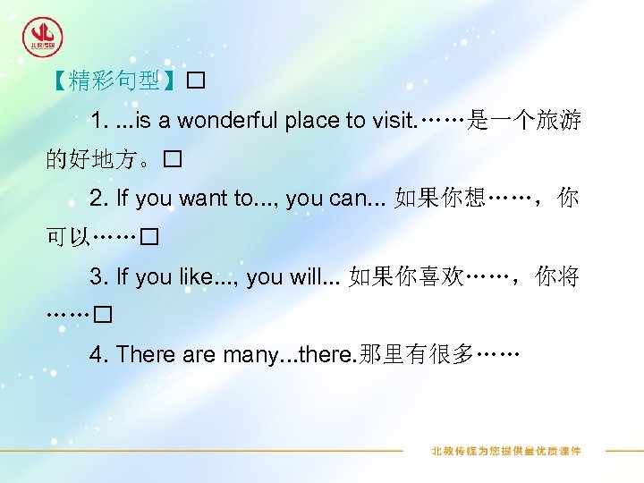 【精彩句型】 1. . is a wonderful place to visit. ……是一个旅游 的好地方。 2. If you