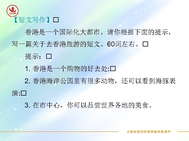 【短文写作】 香港是一个国际化大都市。请你根据下面的提示， 写一篇关于去香港旅游的短文。60词左右。 提示： 1. 香港是一个购物的好去处; 2. 香港海洋公园里有很多动物，还可以看到海豚表 演; 3. 在市中心，你可以品尝世界各地的美食。 