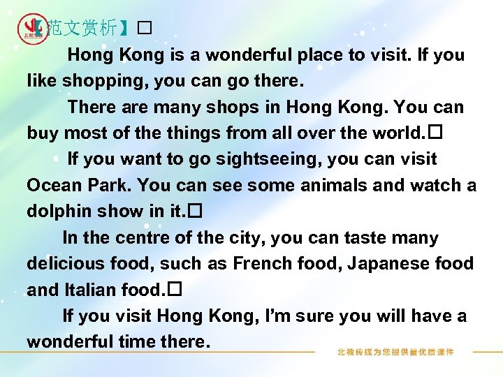 【范文赏析】 Hong Kong is a wonderful place to visit. If you like shopping, you