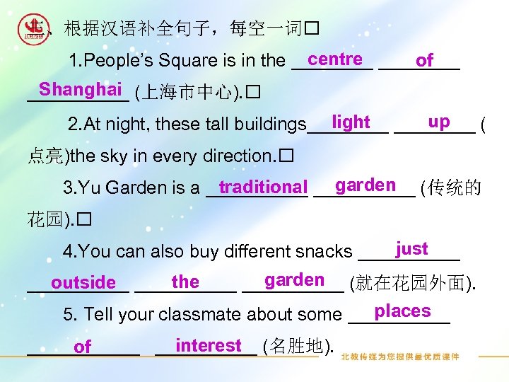 三、根据汉语补全句子，每空一词 centre of 1. People’s Square is in the ________ Shanghai _____ (上海市中心). up