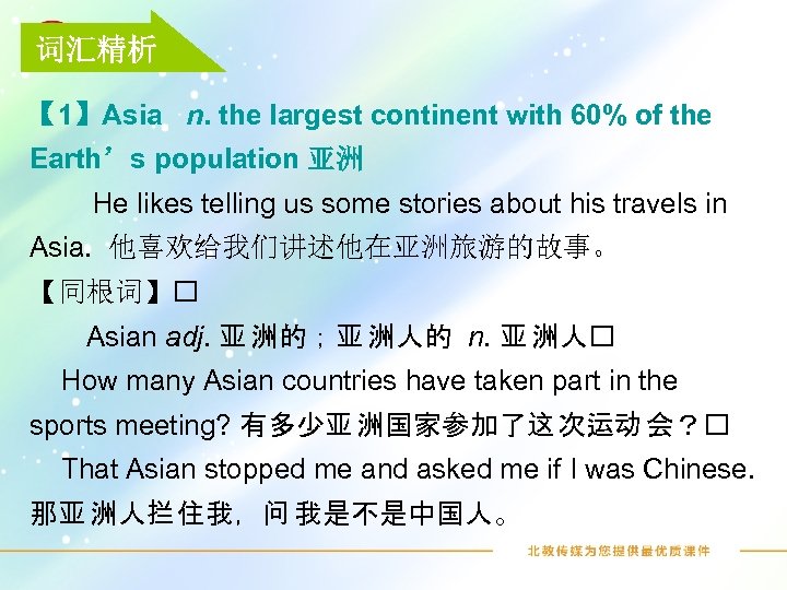 词汇精析 【 1】Asia n. the largest continent with 60% of the Earth’s population 亚洲