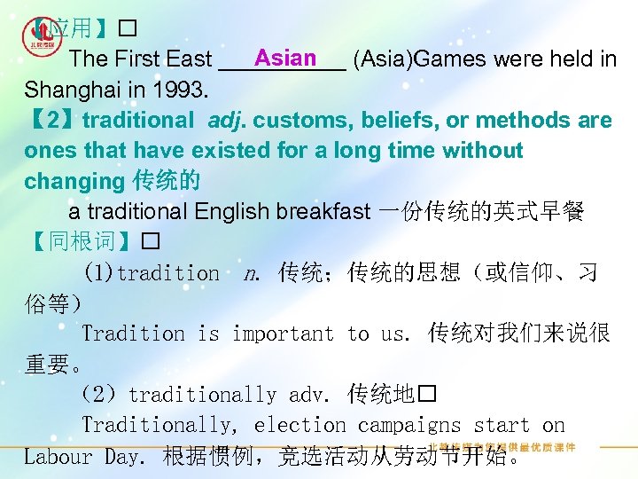 【应用】 Asian The First East _____ (Asia)Games were held in Shanghai in 1993. 【