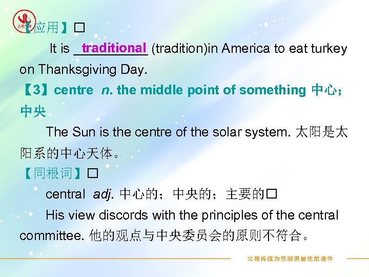 【应用】 traditional It is _____ (tradition)in America to eat turkey on Thanksgiving Day. 【