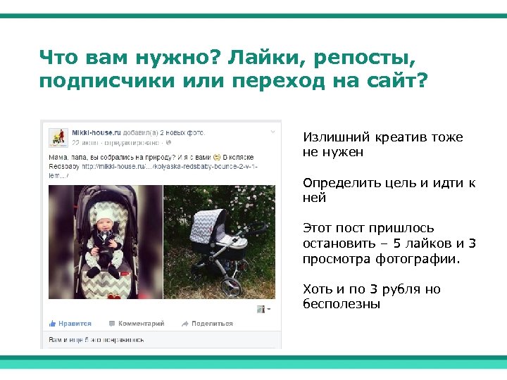 Что вам нужно? Лайки, репосты, подписчики или переход на сайт? Излишний креатив тоже не