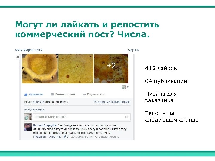Могут ли лайкать и репостить коммерческий пост? Числа. 415 лайков 84 публикации Писала для
