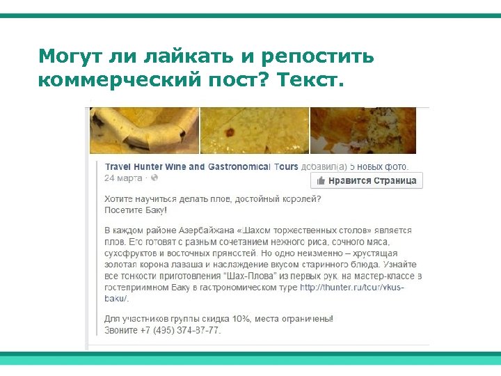 Могут ли лайкать и репостить коммерческий пост? Текст. 