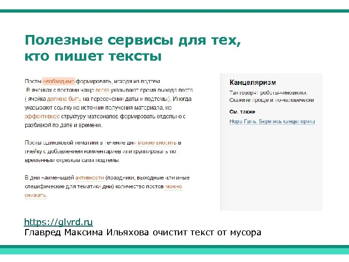 Полезные сервисы для тех, кто пишет тексты https: //glvrd. ru Главред Максима Ильяхова очистит
