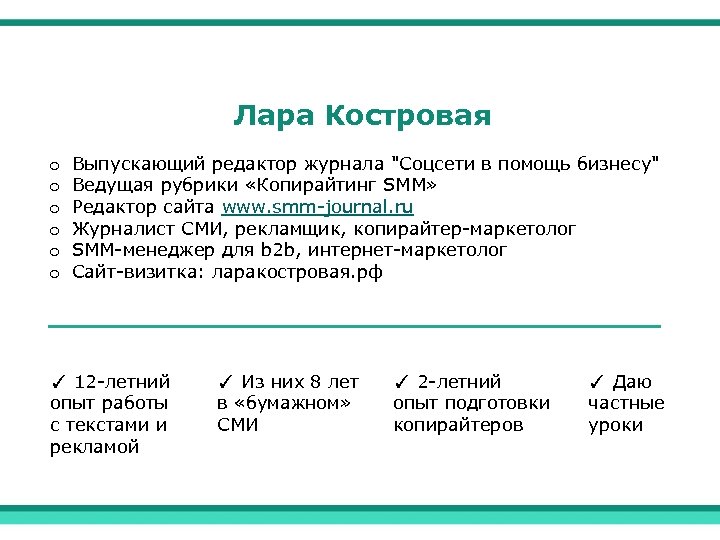 Лара Костровая o o o Выпускающий редактор журнала 