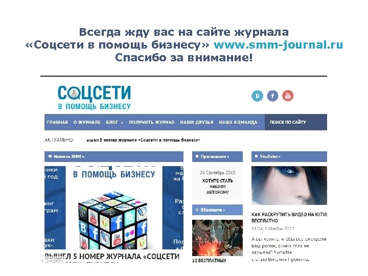 Всегда жду вас на сайте журнала «Соцсети в помощь бизнесу» www. smm-journal. ru Спасибо