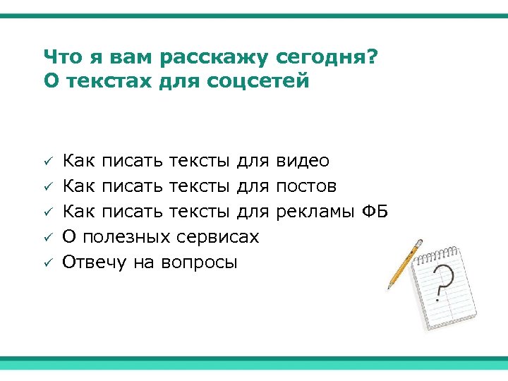 Что я вам расскажу сегодня? О текстах для соцсетей Как писать тексты для видео