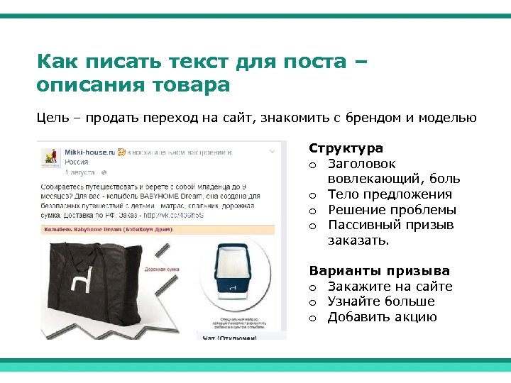 Как писать текст для поста – описания товара Цель – продать переход на сайт,