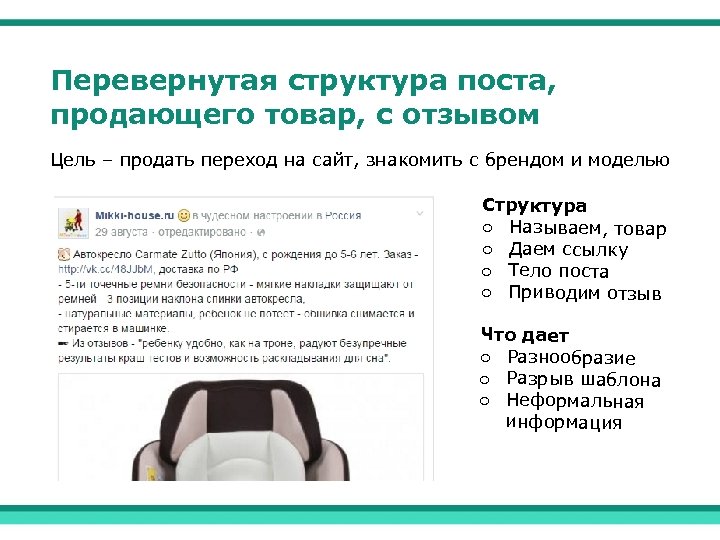 Цель отзыва. Структура продающего поста. Продающий пост. Продающий пост пример. Структура поста примеры.