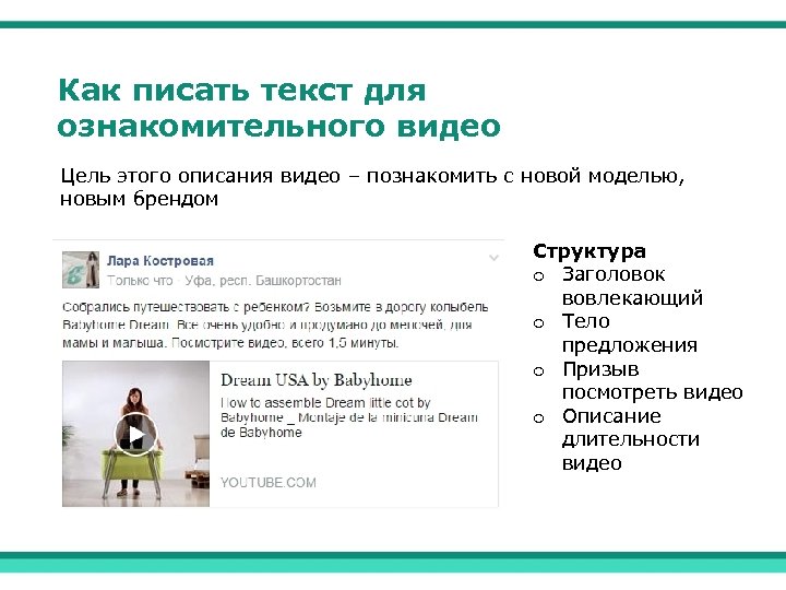 Как писать текст для ознакомительного видео Цель этого описания видео – познакомить с новой