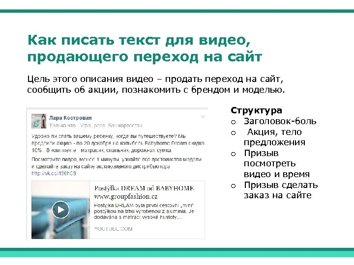 Как писать текст для видео, продающего переход на сайт Цель этого описания видео –