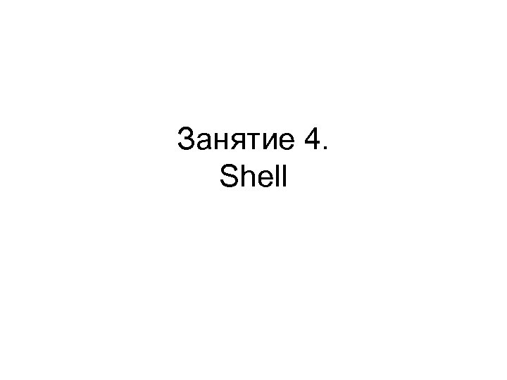Занятие 4. Shell 
