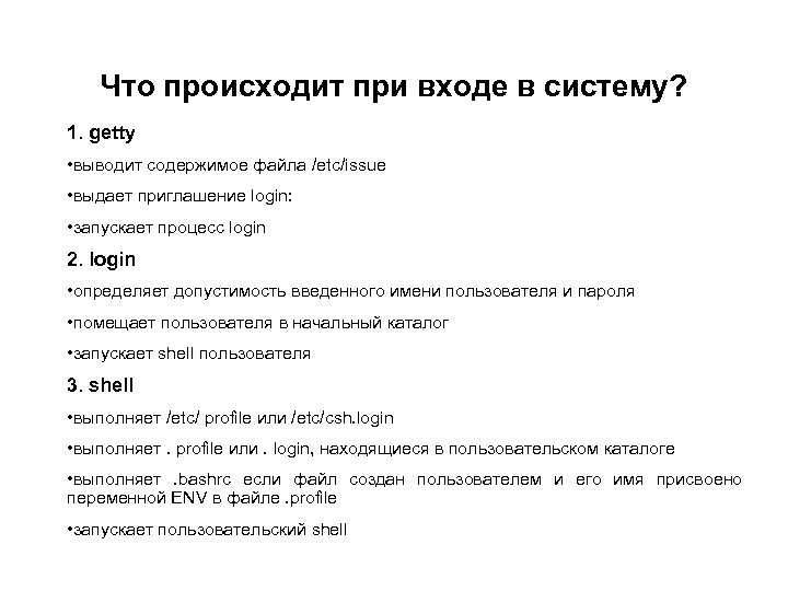 Что происходит при входе в систему? 1. getty • выводит содержимое файла /etc/issue •