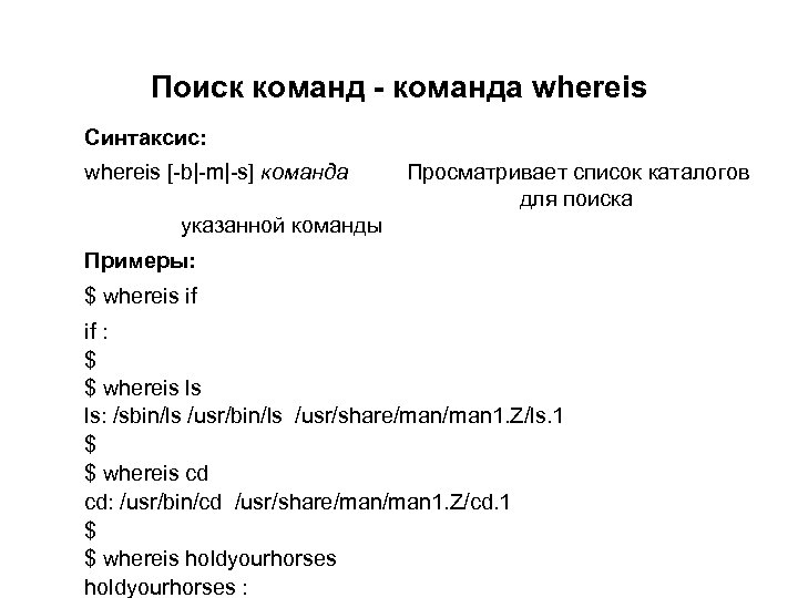 Поиск команд - команда whereis Синтаксис: whereis [-b|-m|-s] команда Просматривает список каталогов для поиска