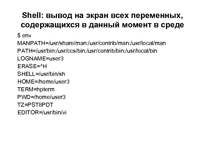 Shell: вывод на экран всех переменных, содержащихся в данный момент в среде $ env