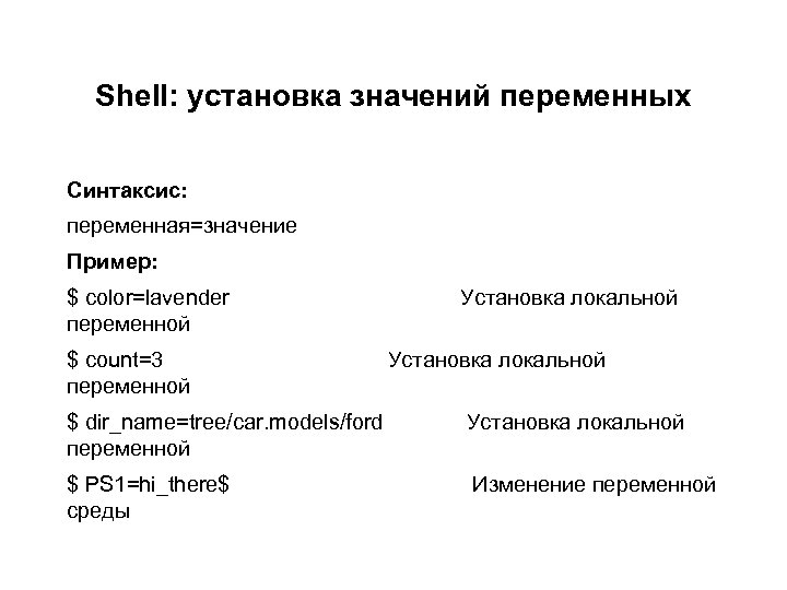 Shell: установка значений переменных Синтаксис: переменная=значение Пример: $ color=lavender переменной $ count=3 переменной Установка