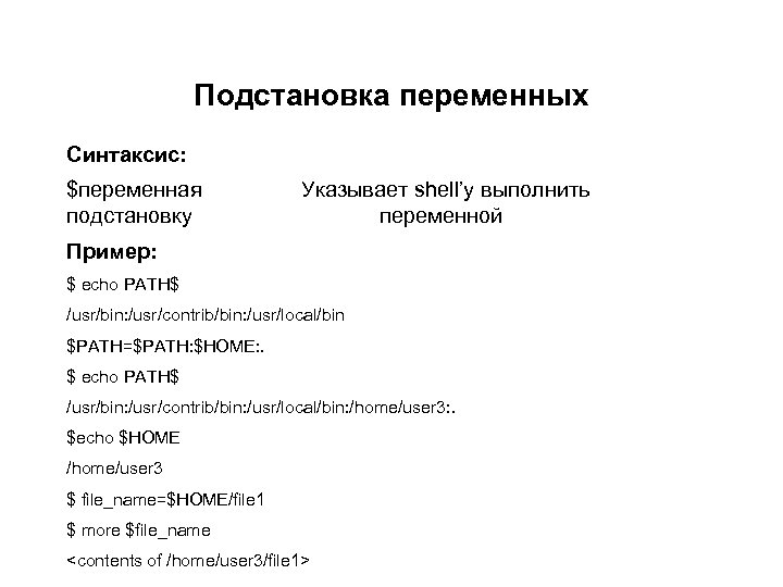 Подстановка переменных Синтаксис: $переменная подстановку Указывает shell’у выполнить переменной Пример: $ echo PATH$ /usr/bin: